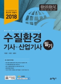 2018 수질환경기사/산업기사 필기